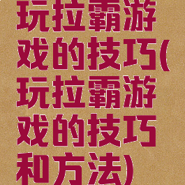 玩拉霸游戏的技巧(玩拉霸游戏的技巧和方法)
