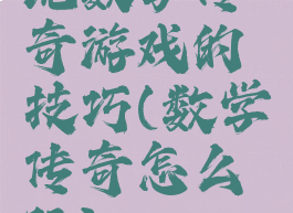 玩数字传奇游戏的技巧(数学传奇怎么玩)