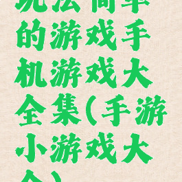 玩法简单的游戏手机游戏大全集(手游小游戏大全)