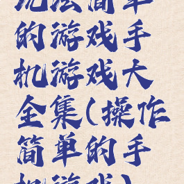 玩法简单的游戏手机游戏大全集(操作简单的手机游戏)