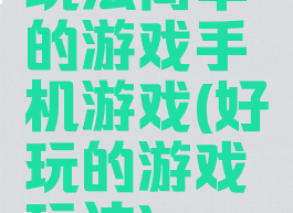 玩法简单的游戏手机游戏(好玩的游戏玩法)