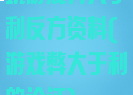 玩游戏弊大于利反方资料(游戏弊大于利的论证)