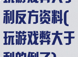 玩游戏弊大于利反方资料(玩游戏弊大于利的例子)