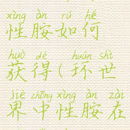 环世界中性胺如何获得(环世界中性胺在哪里造)