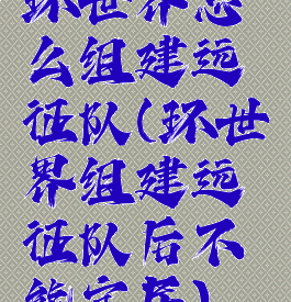 环世界怎么组建远征队(环世界组建远征队后不能定居)