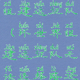 环世界怎么组建远征队(环世界组建远征队无法选择路径)