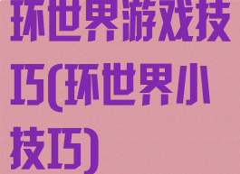环世界游戏技巧(环世界小技巧)