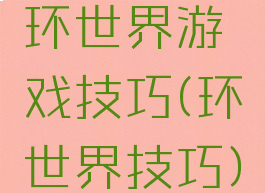 环世界游戏技巧(环世界技巧)