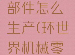 环世界零部件怎么生产(环世界机械零部件)
