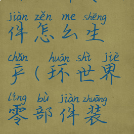 环世界零部件怎么生产(环世界零部件装配)