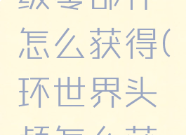 环世界高级零部件怎么获得(环世界头颅怎么获得)