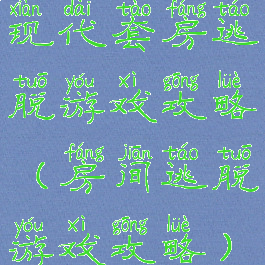 现代套房逃脱游戏攻略(房间逃脱游戏攻略)