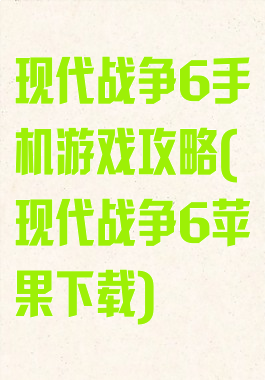 现代战争6手机游戏攻略(现代战争6苹果下载)