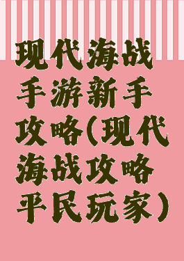 现代海战手游新手攻略(现代海战攻略平民玩家)