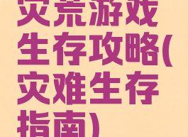 灾荒游戏生存攻略(灾难生存指南)