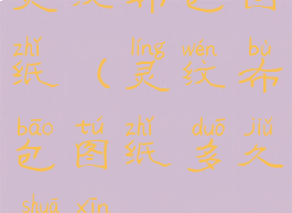 灵纹布包图纸(灵纹布包图纸多久刷新)