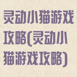 灵动小猫游戏攻略(灵动小猫游戏攻略)