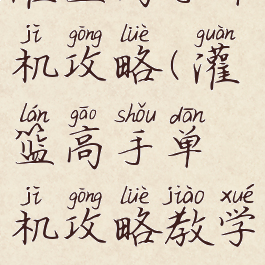 灌篮高手单机攻略(灌篮高手单机攻略教学)