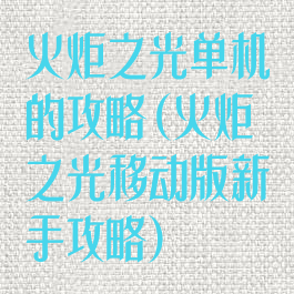 火炬之光单机的攻略(火炬之光移动版新手攻略)