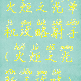 火炬之光单机攻略射手(火炬之光新手攻略)