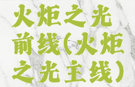 火炬之光前线(火炬之光主线)