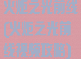 火炬之光前线(火炬之光前线视频攻略)