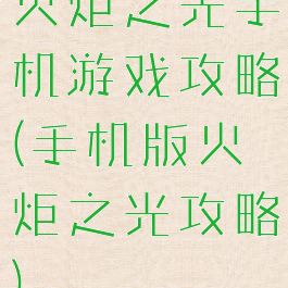火炬之光手机游戏攻略(手机版火炬之光攻略)