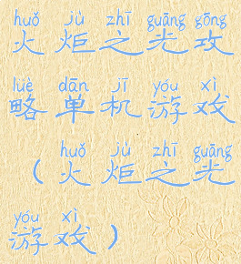 火炬之光攻略单机游戏(火炬之光游戏)