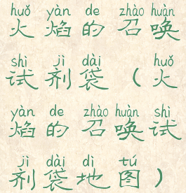 火焰的召唤试剂袋(火焰的召唤试剂袋地图)