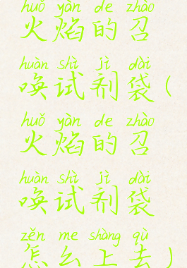 火焰的召唤试剂袋(火焰的召唤试剂袋怎么上去)