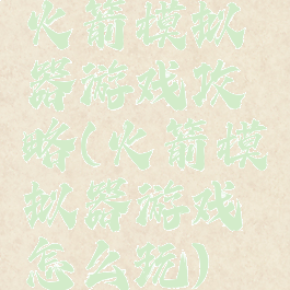 火箭模拟器游戏攻略(火箭模拟器游戏怎么玩)