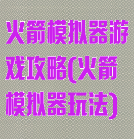 火箭模拟器游戏攻略(火箭模拟器玩法)