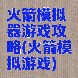 火箭模拟器游戏攻略(火箭模拟游戏)