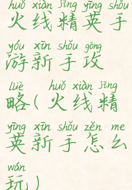 火线精英手游新手攻略(火线精英新手怎么玩)