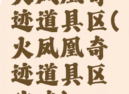 火凤凰奇迹道具区(火凤凰奇迹道具区攻略)