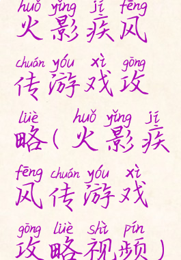 火影疾风传游戏攻略(火影疾风传游戏攻略视频)