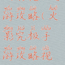 火影究极手游攻略(火影究极手游攻略视频)