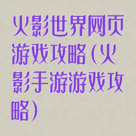 火影世界网页游戏攻略(火影手游游戏攻略)