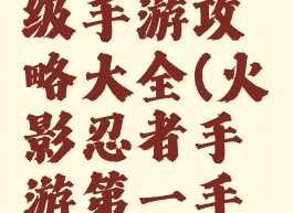 火影之超级手游攻略大全(火影忍者手游第一手游网)
