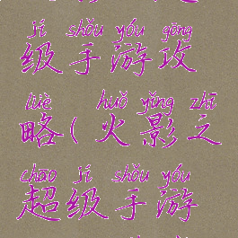火影之超级手游攻略(火影之超级手游攻略下载)