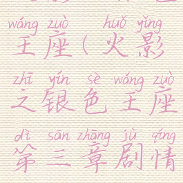 火影之银色王座(火影之银色王座第三章剧情)