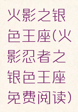 火影之银色王座(火影忍者之银色王座免费阅读)