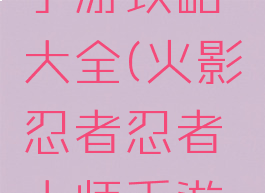 火影大师手游攻略大全(火影忍者忍者大师手游攻略)