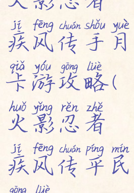 火影忍者疾风传手月卡游攻略(火影忍者疾风传平民攻略)