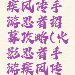 火影忍者疾风传手游忍者招募攻略(火影忍者手游疾风传限定招募)