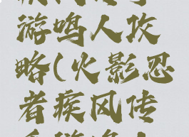 火影忍者疾风传手游鸣人攻略(火影忍者疾风传手游鸣人攻略图)
