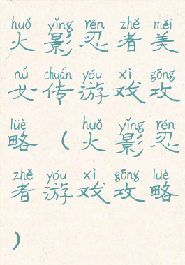 火影忍者美女传游戏攻略(火影忍者游戏攻略)