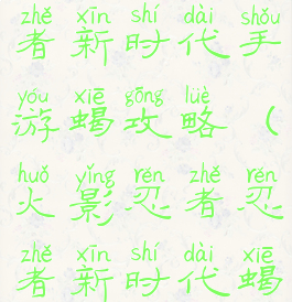 火影忍者忍者新时代手游蝎攻略(火影忍者忍者新时代蝎怎么配)