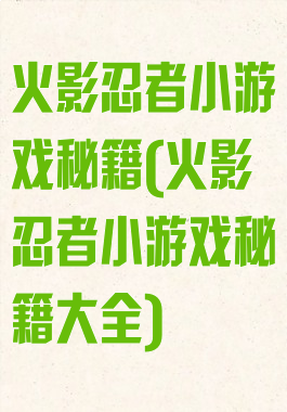 火影忍者小游戏秘籍(火影忍者小游戏秘籍大全)