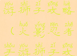 火影忍者手游狮子攻略(火影忍者手游狮子攻略视频)